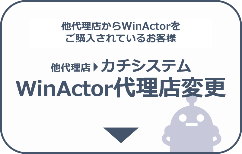 他の代理店からカチシステムへ、代理店変更をお考えのお客様