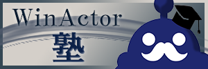 WinActor塾