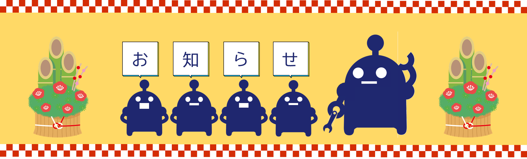 【お知らせ】年末年始の休業期間について・2025