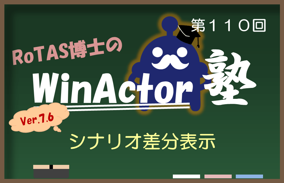 【第110回】ロータス博士のWinActor塾~シナリオ差分表示