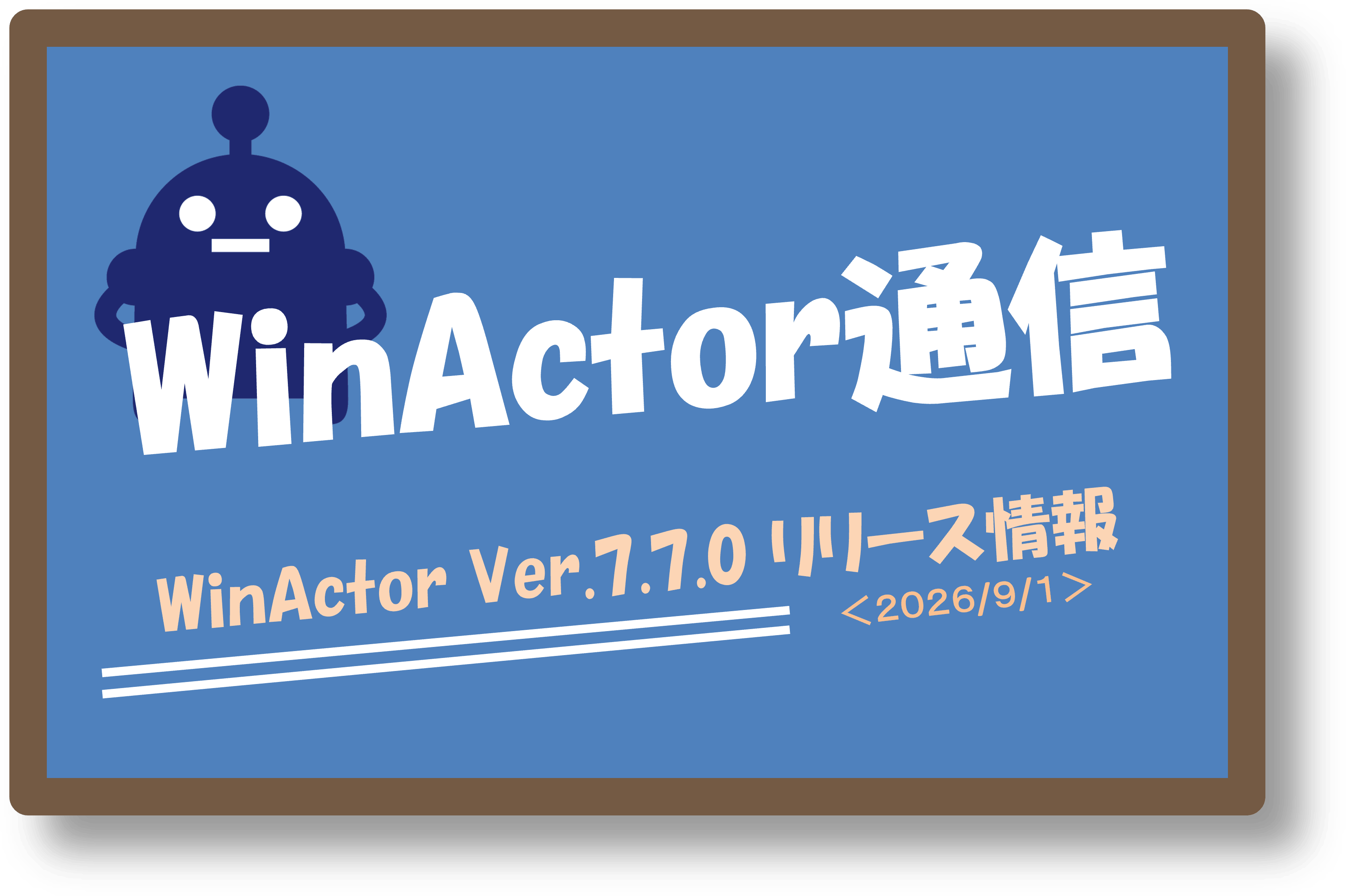 <WinActor>Ver.7.7.0のリリース(9/1)