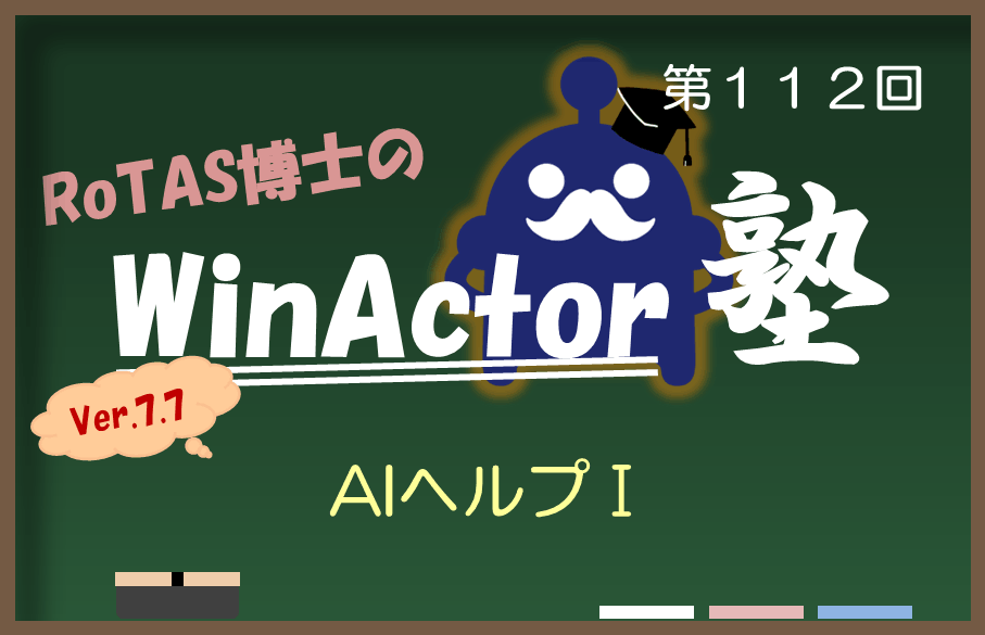 【第112回】ロータス博士のWinActor塾~AIヘルプⅠ