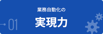 業務自動化の実現力